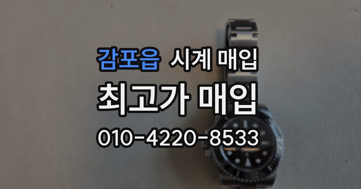 감포읍 시계 매입