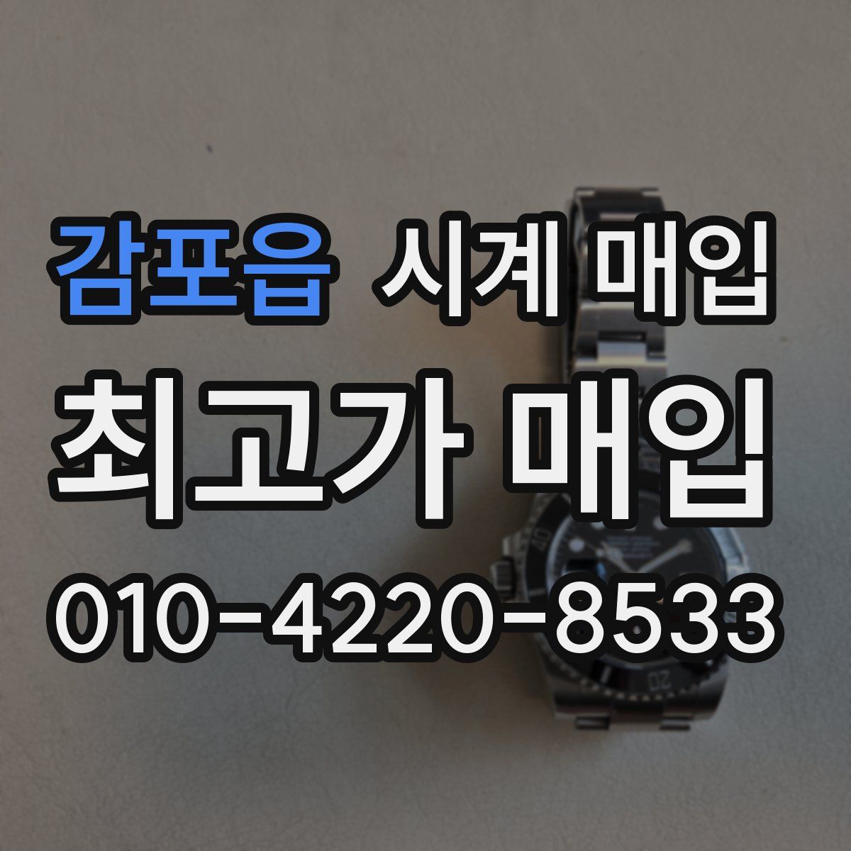 감포읍 시계 매입