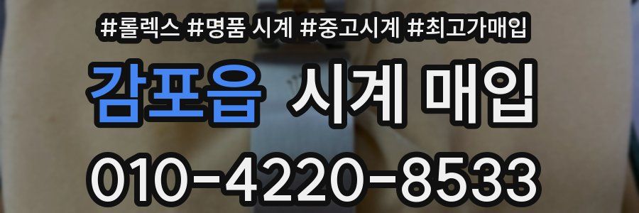 감포읍 시계 매입