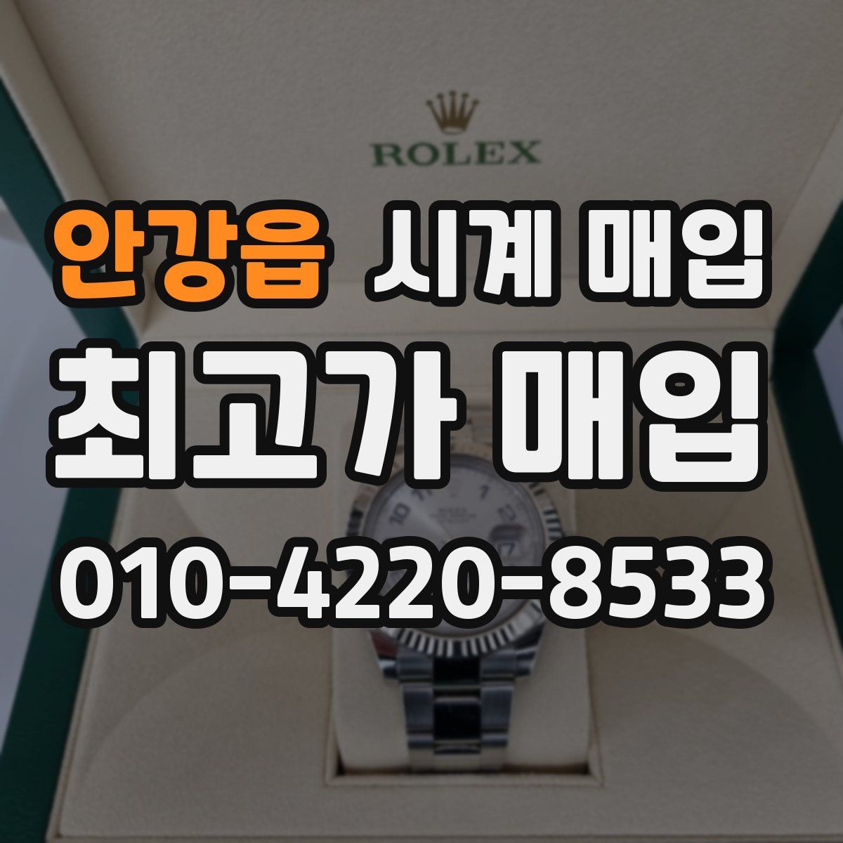 안강읍 시계 매입