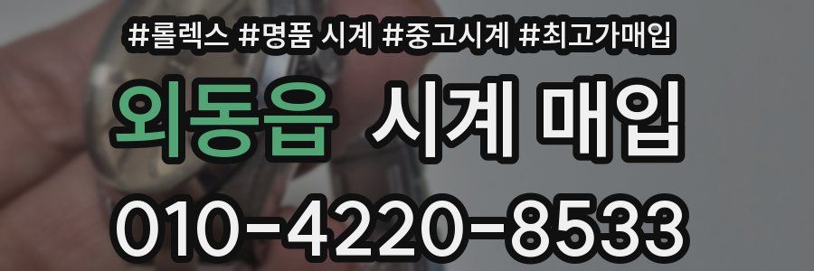 외동읍 시계 매입