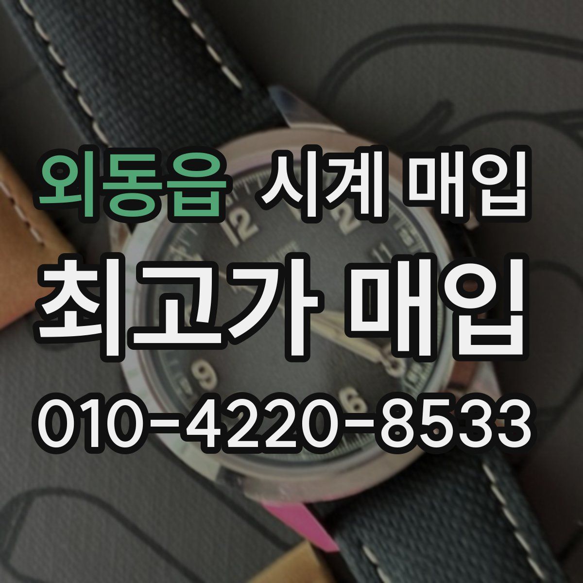 외동읍 시계 매입