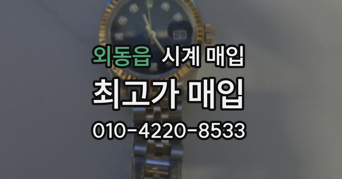 외동읍 시계 매입