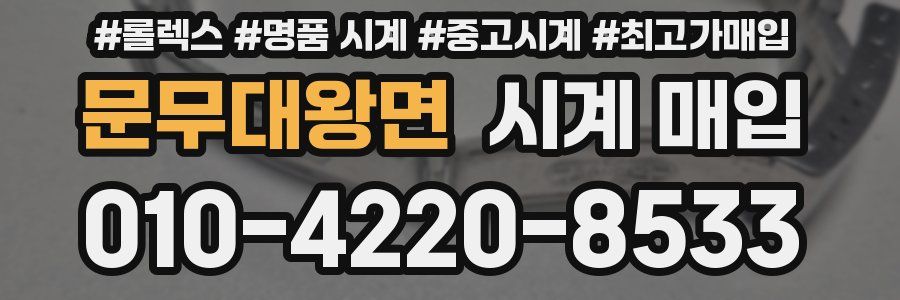 문무대왕면 시계 매입
