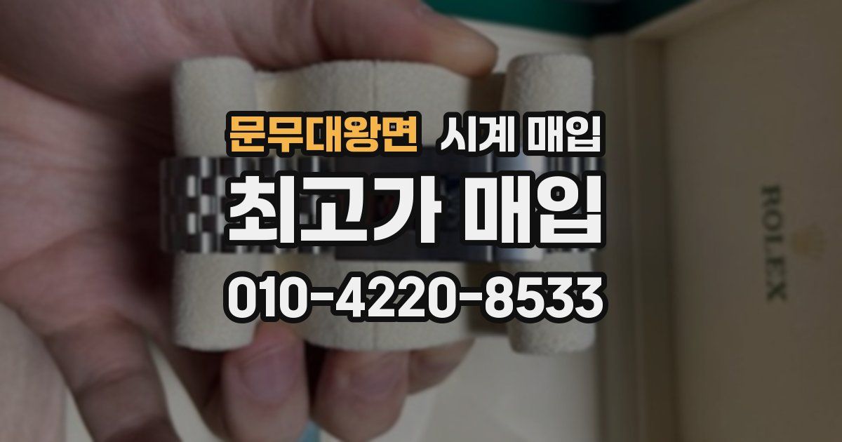 문무대왕면 시계 매입