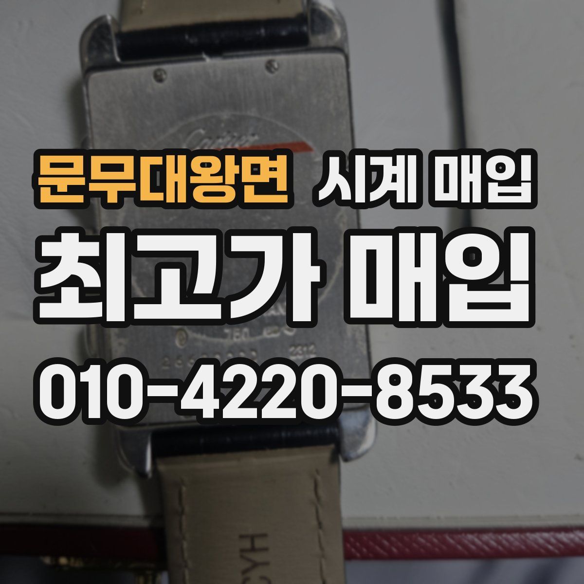 문무대왕면 시계 매입