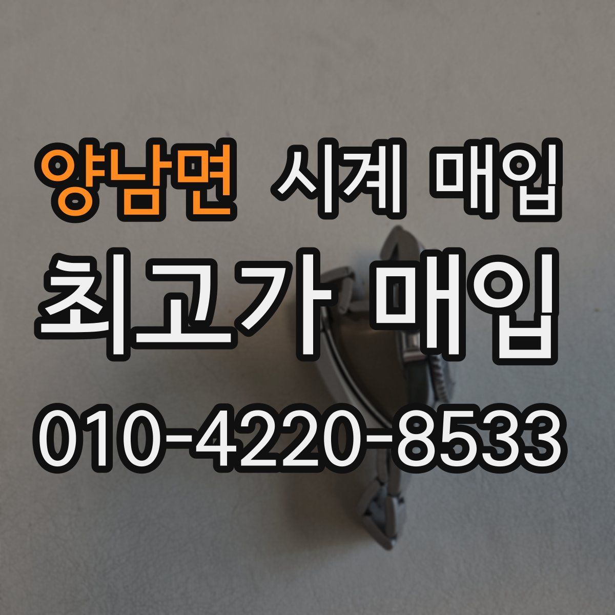 양남면 시계 매입