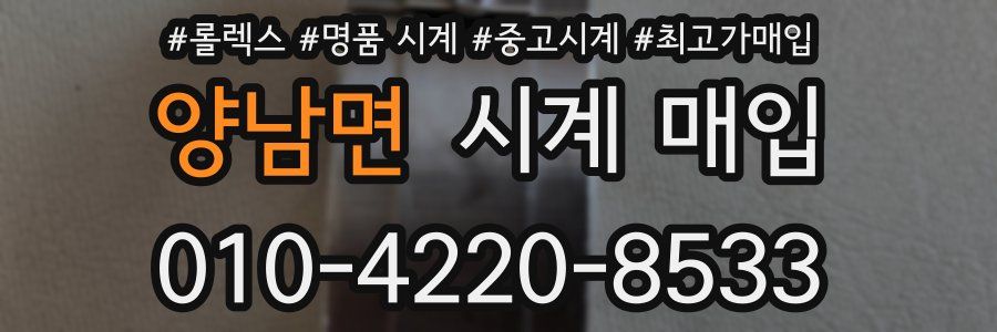 양남면 시계 매입