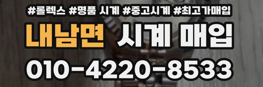 내남면 시계 매입