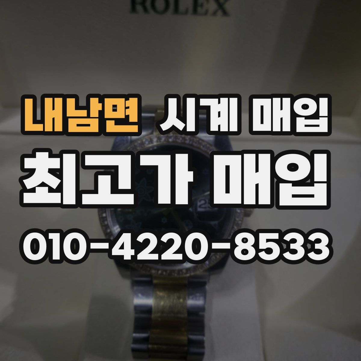 내남면 시계 매입