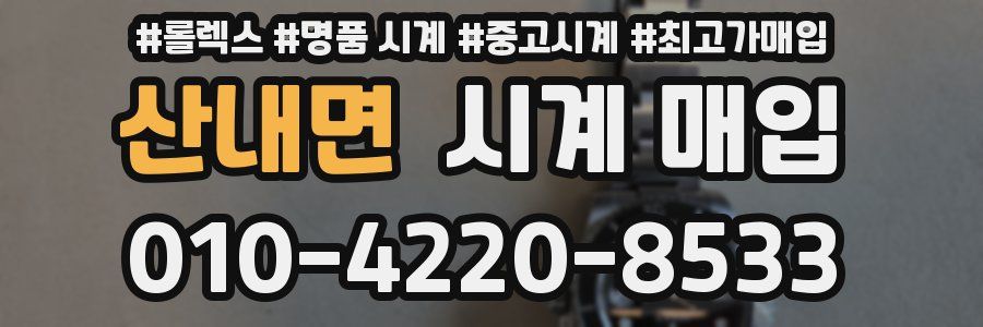 산내면 시계 매입