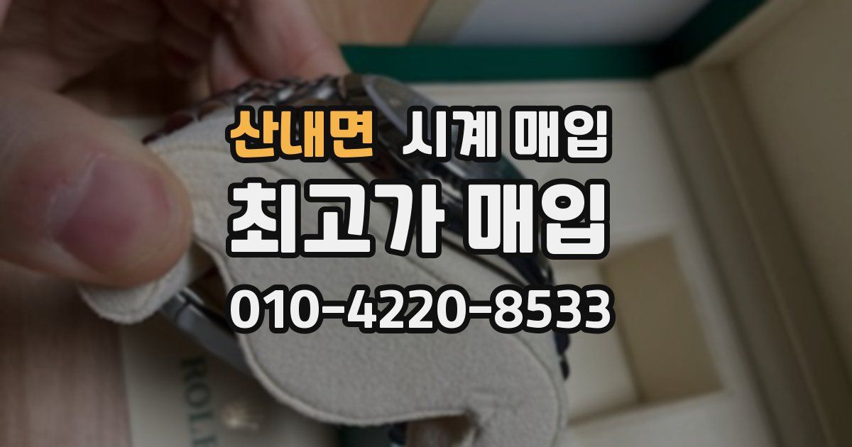 산내면 시계 매입