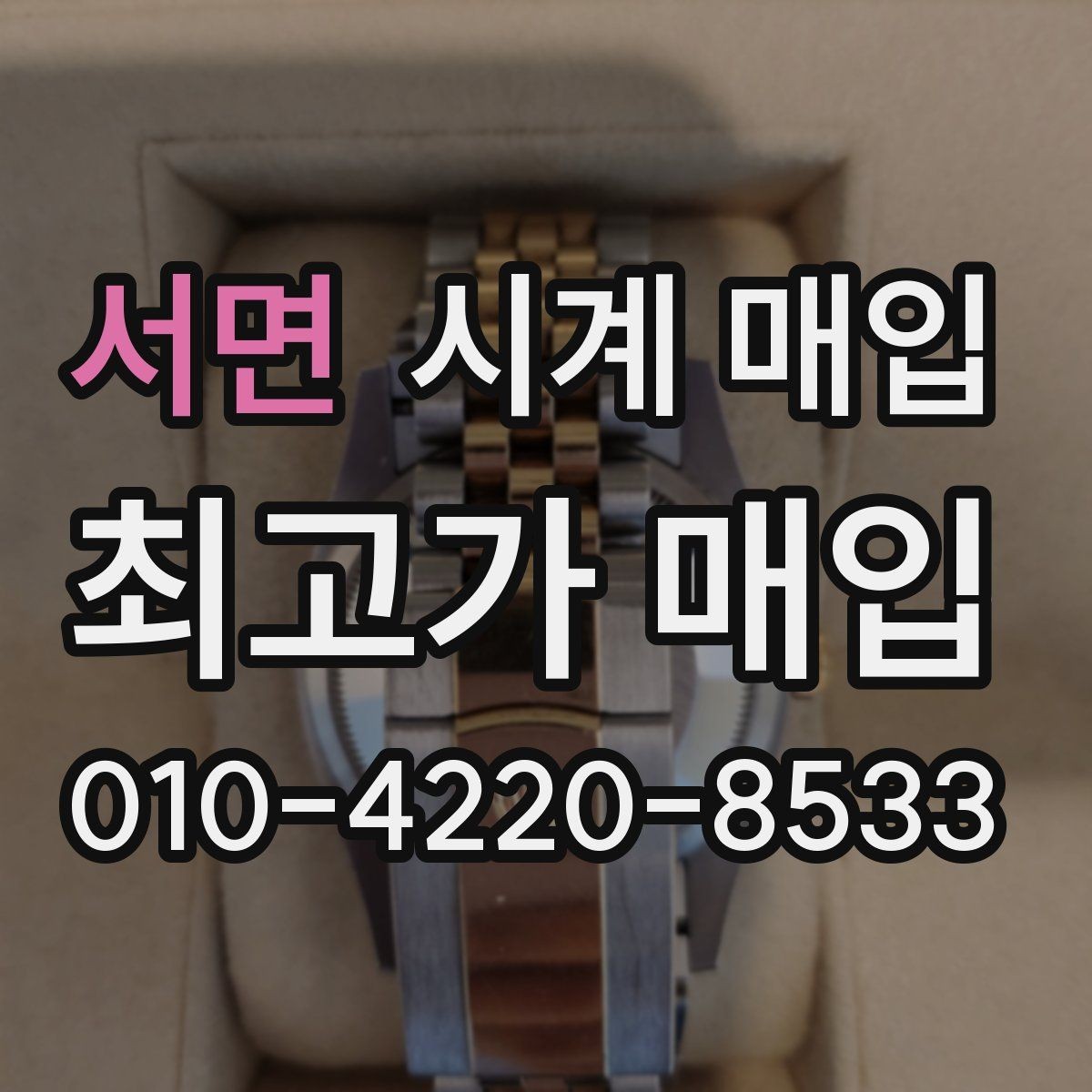 서면 시계 매입 시 보상 기준이 달라지는 상황