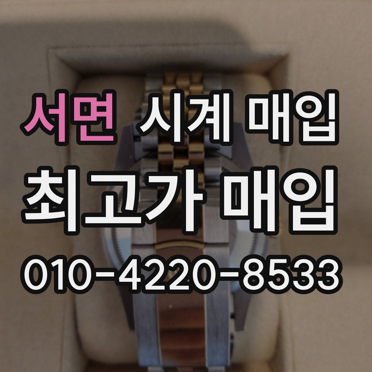 서면 시계 매입