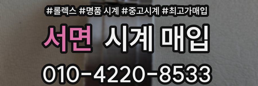 서면 시계 매입