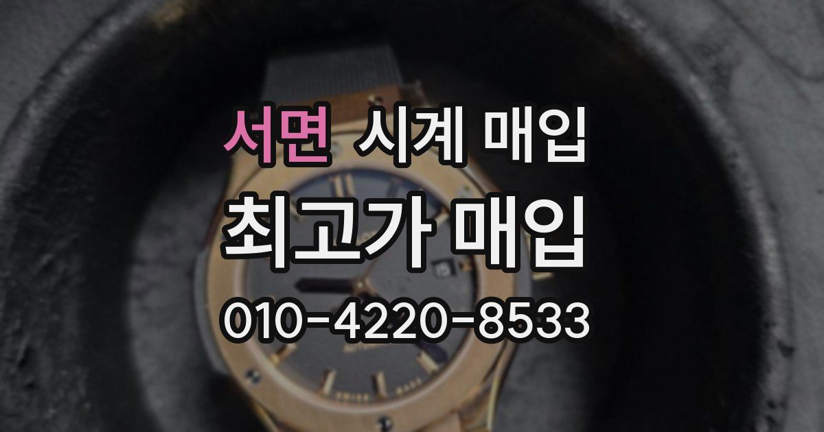 서면 시계 매입