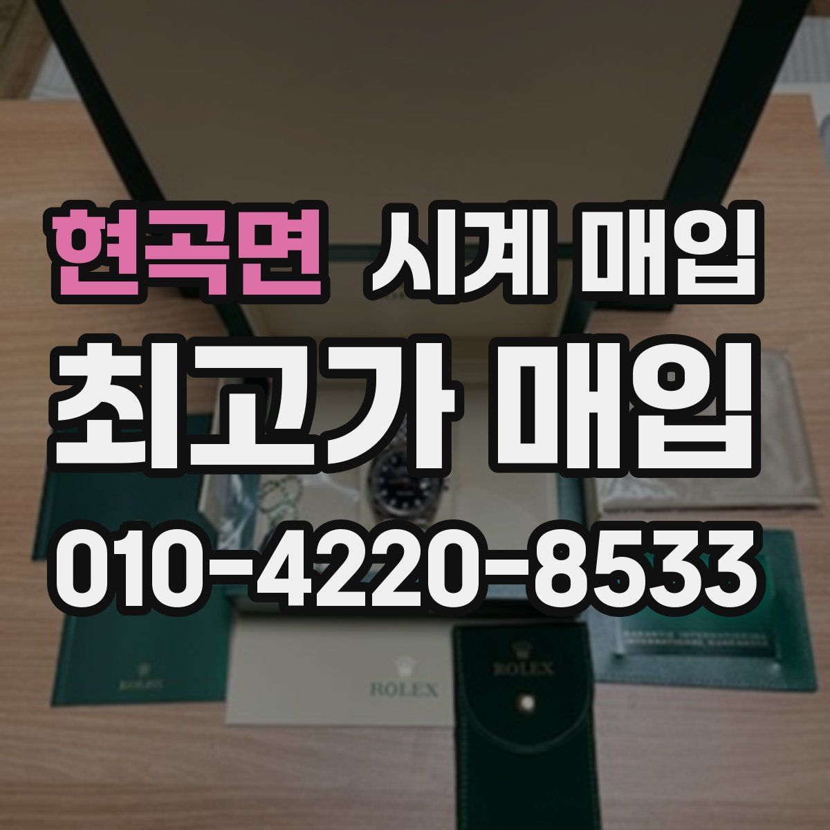 현곡면 시계 매입