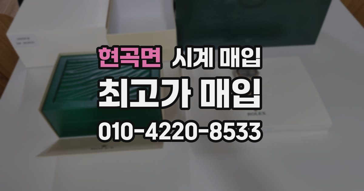현곡면 시계 매입