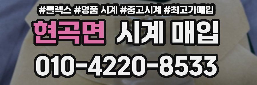 현곡면 시계 매입