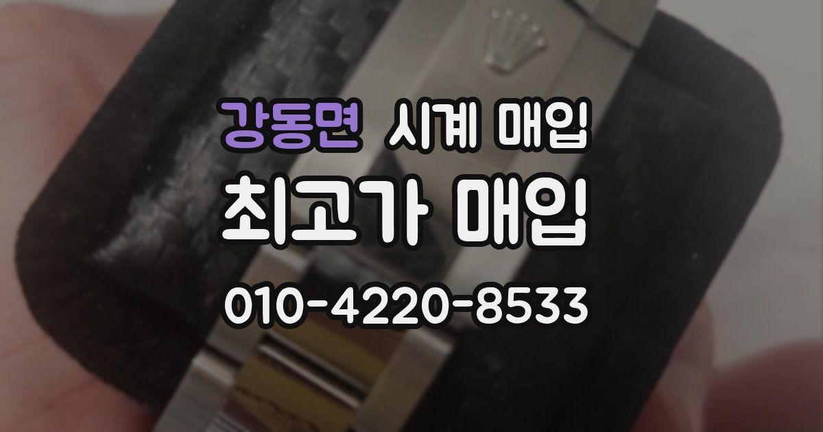 강동면 시계 매입