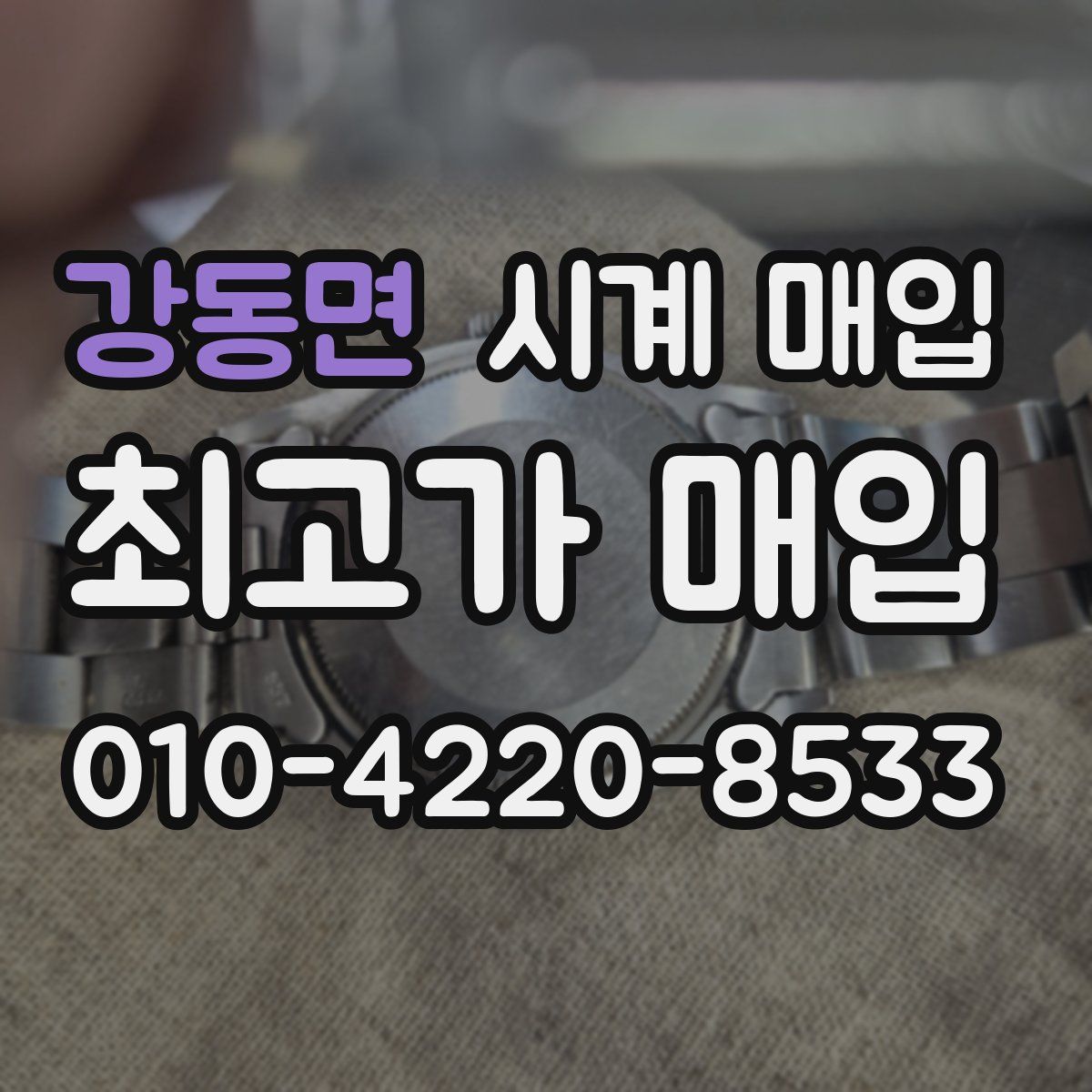 강동면 시계 매입