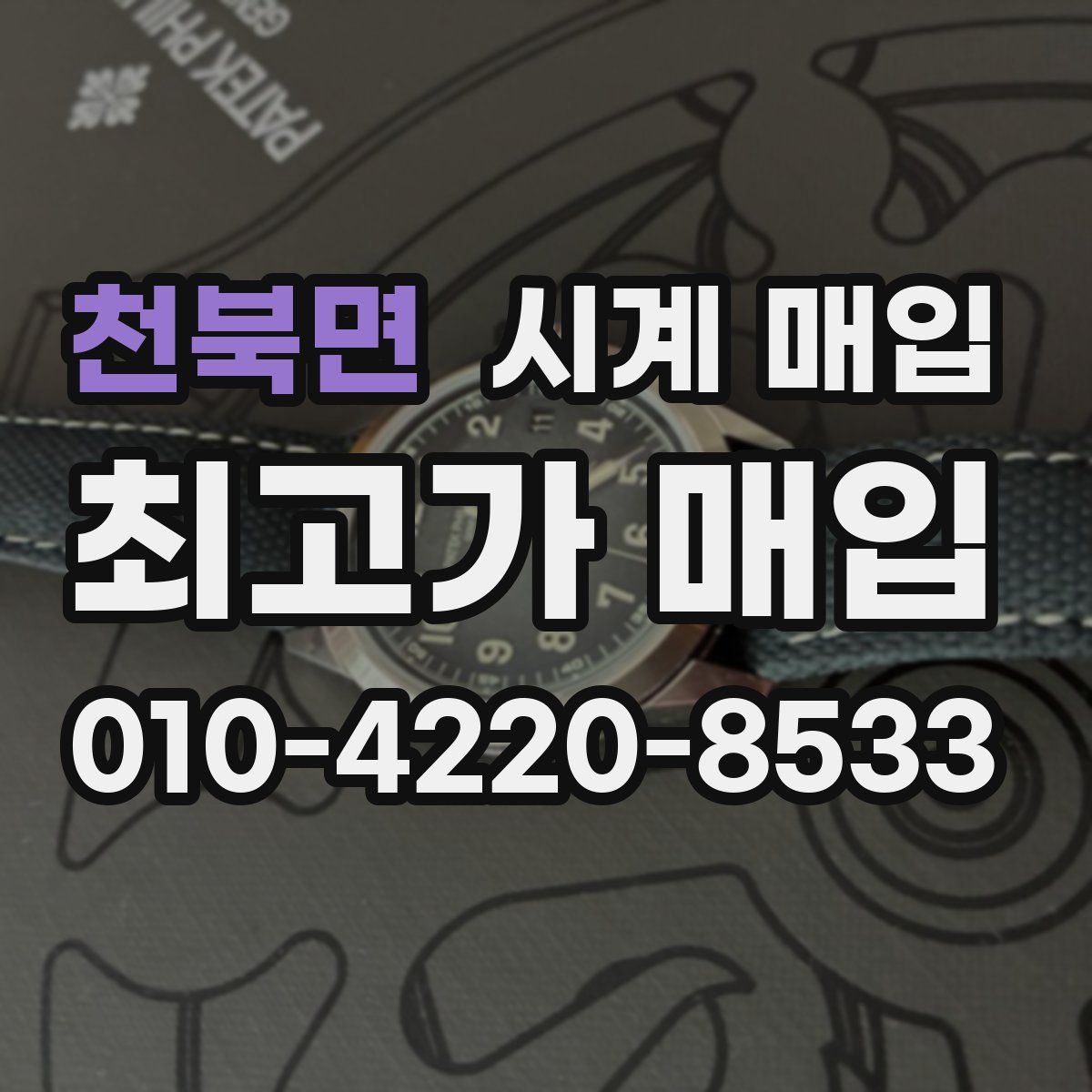 천북면 시계 매입