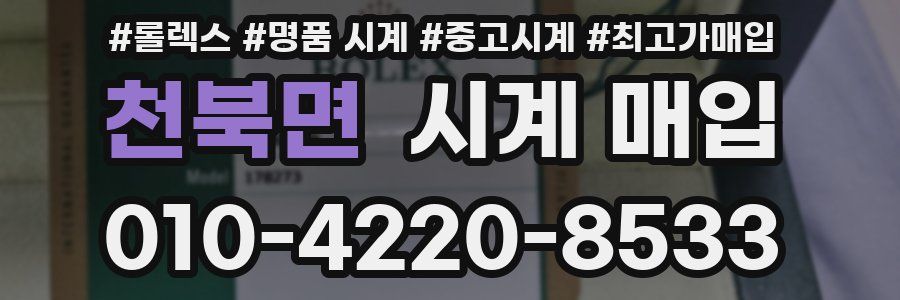 천북면 시계 매입