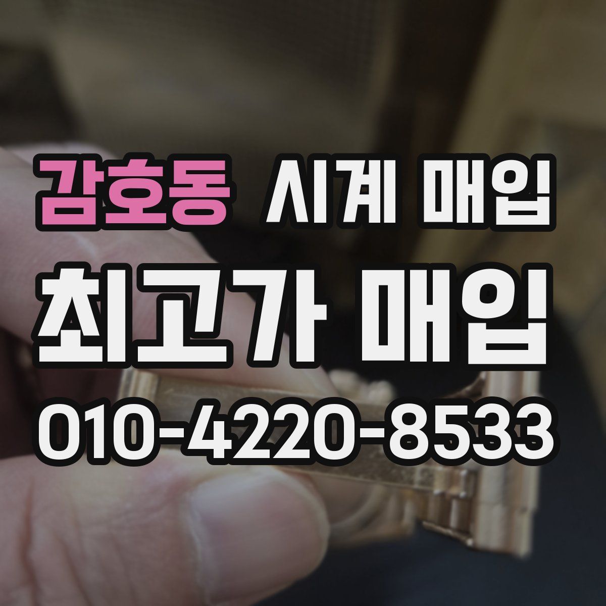 감호동 시계 매입