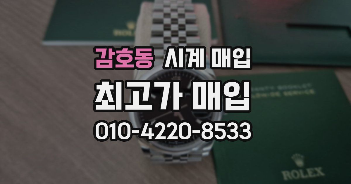 감호동 시계 매입