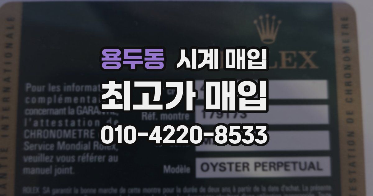용두동 시계 매입