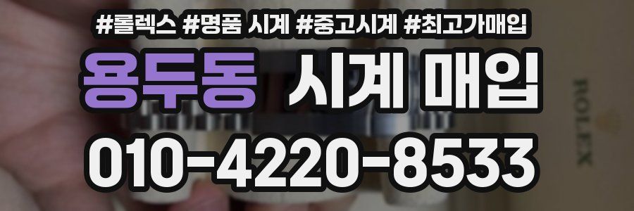 용두동 시계 매입