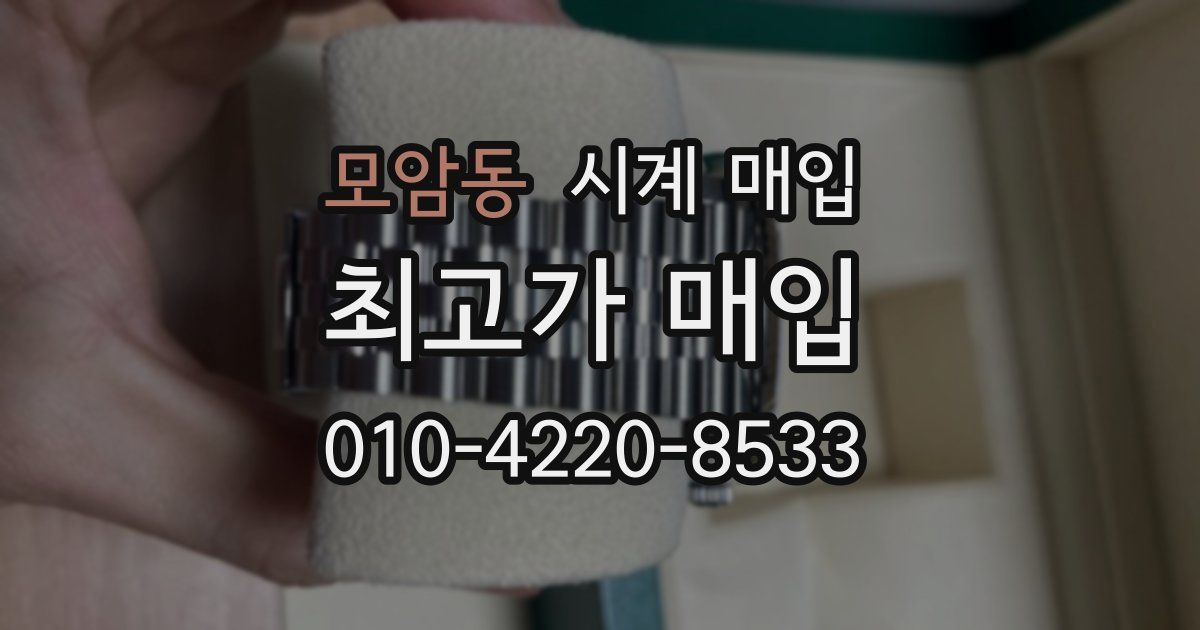 모암동 시계 매입