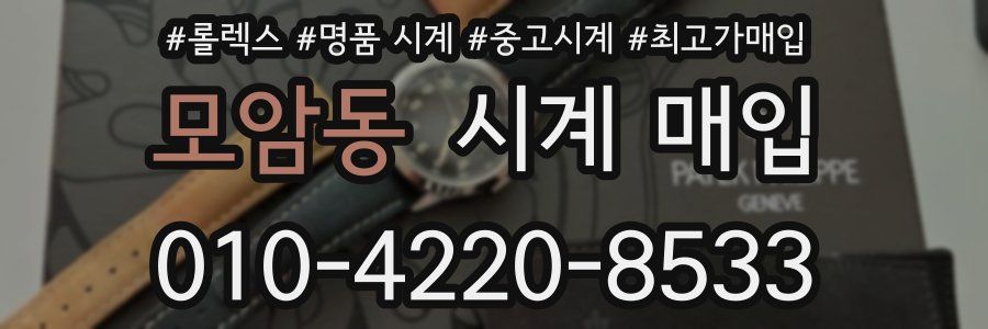 모암동 시계 매입