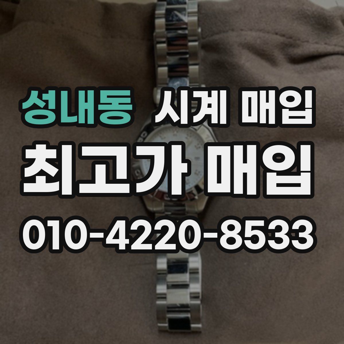 성내동 시계 매입