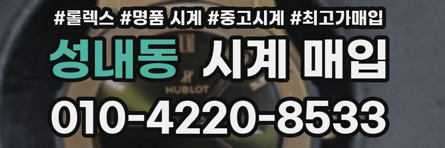 성내동 시계 매입