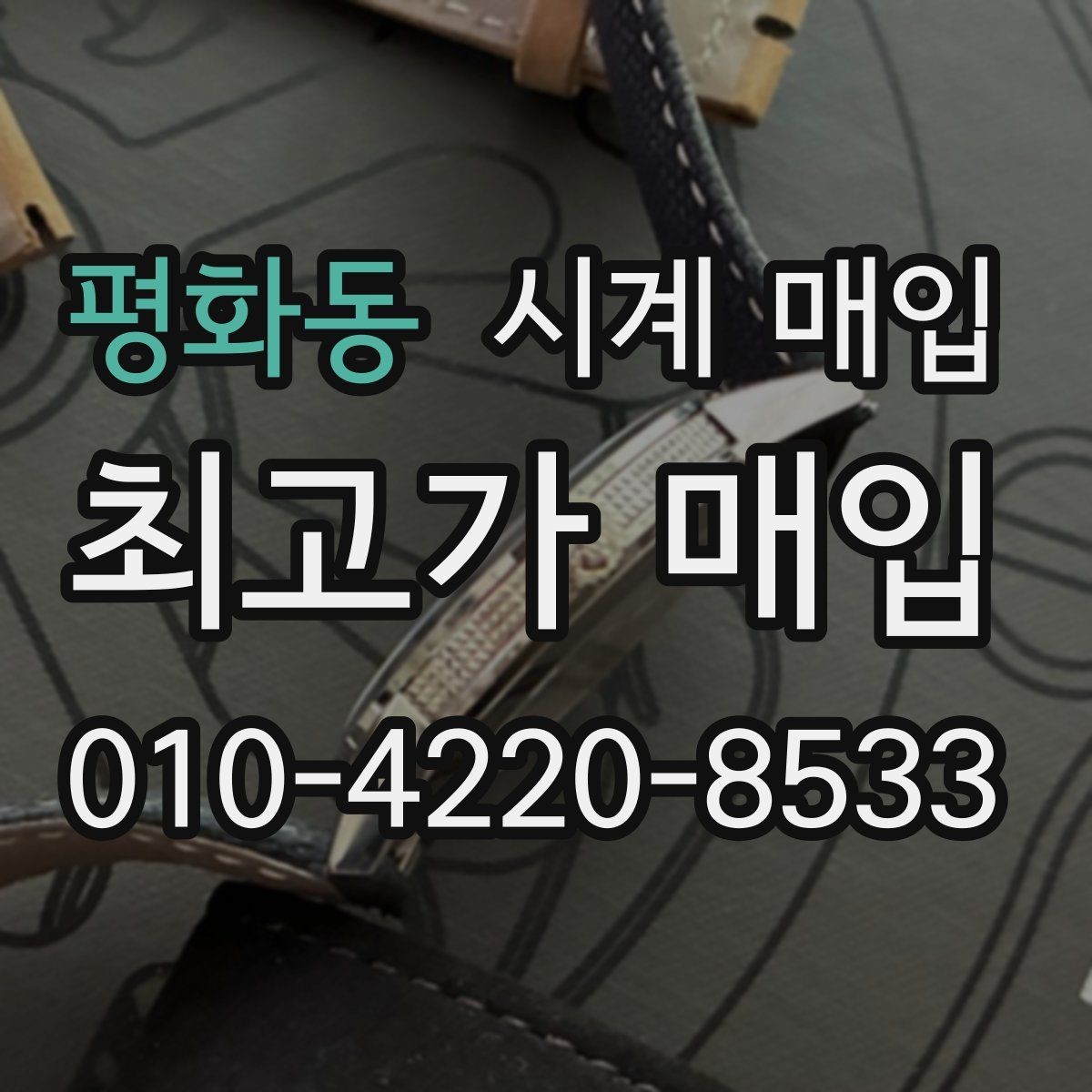 평화동 시계 매입 가격 상담을 받을 때 유용한 정보