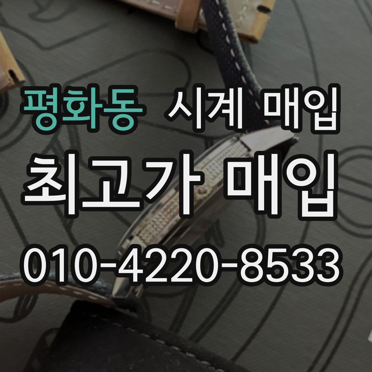 평화동 시계 매입
