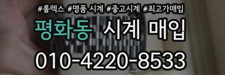 평화동 시계 매입