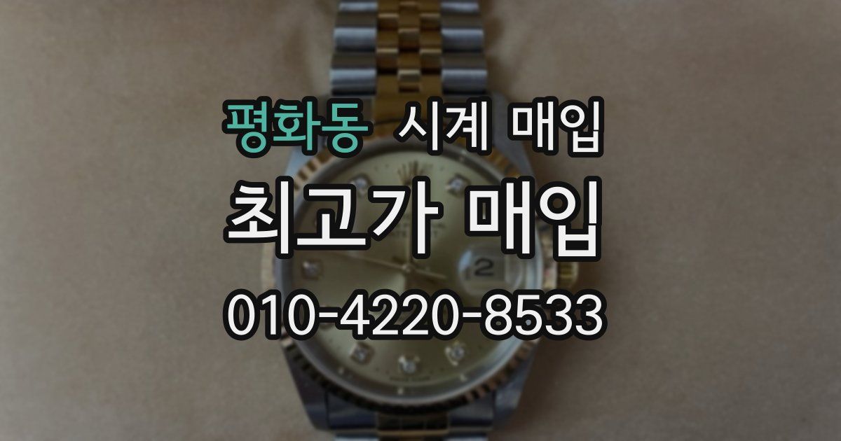 평화동 시계 매입