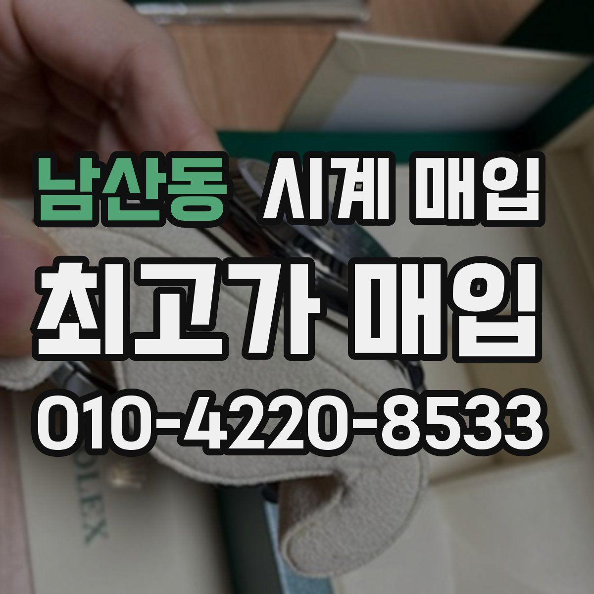 남산동 시계 매입