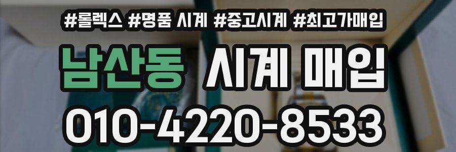 남산동 시계 매입