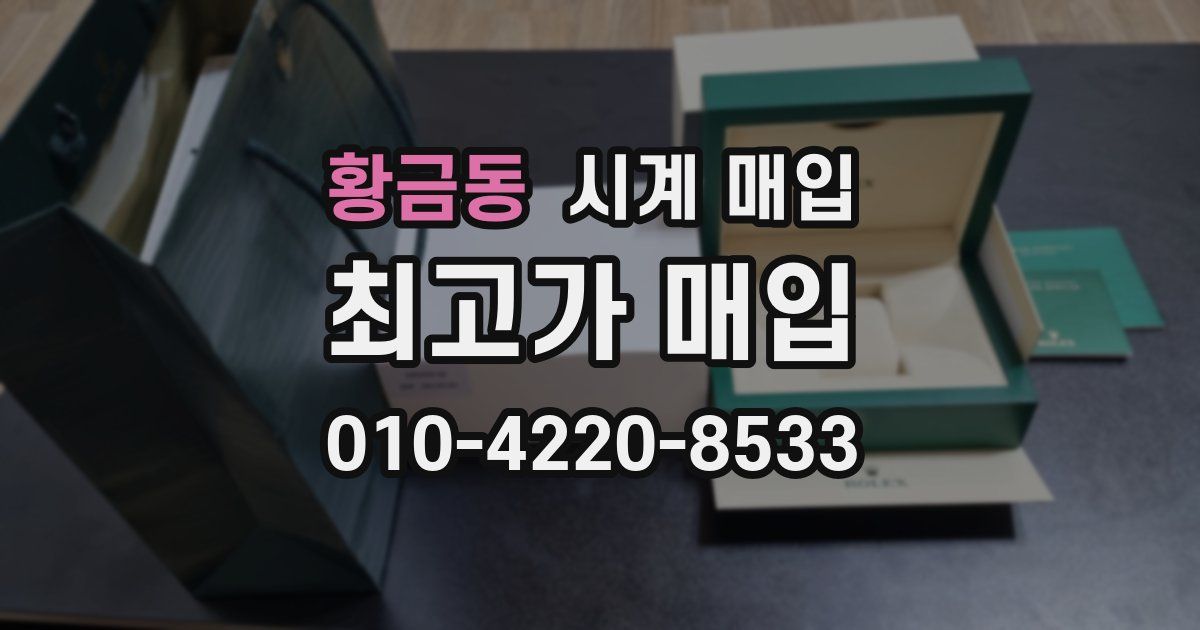 황금동 시계 매입