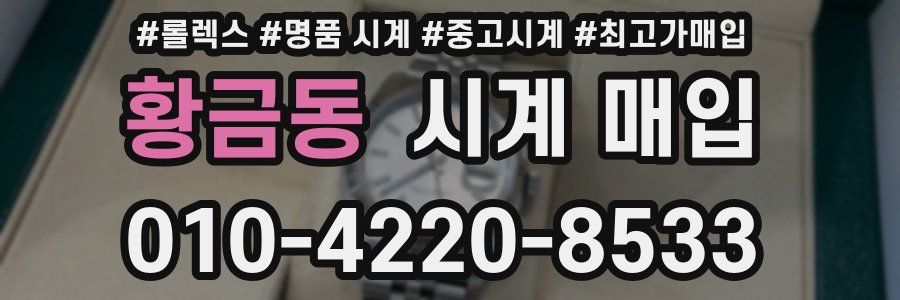 황금동 시계 매입