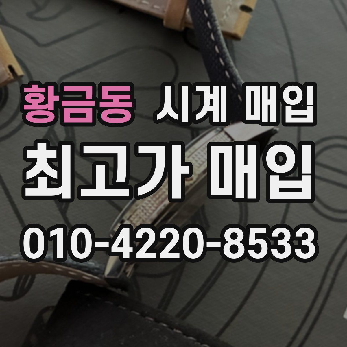 황금동 시계 매입