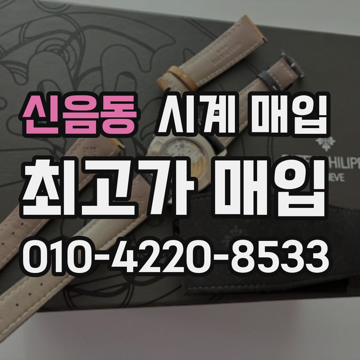 신음동 시계 매입
