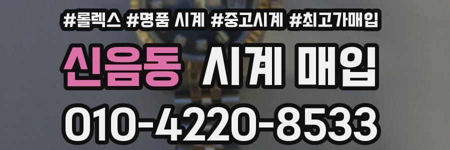 신음동 시계 매입