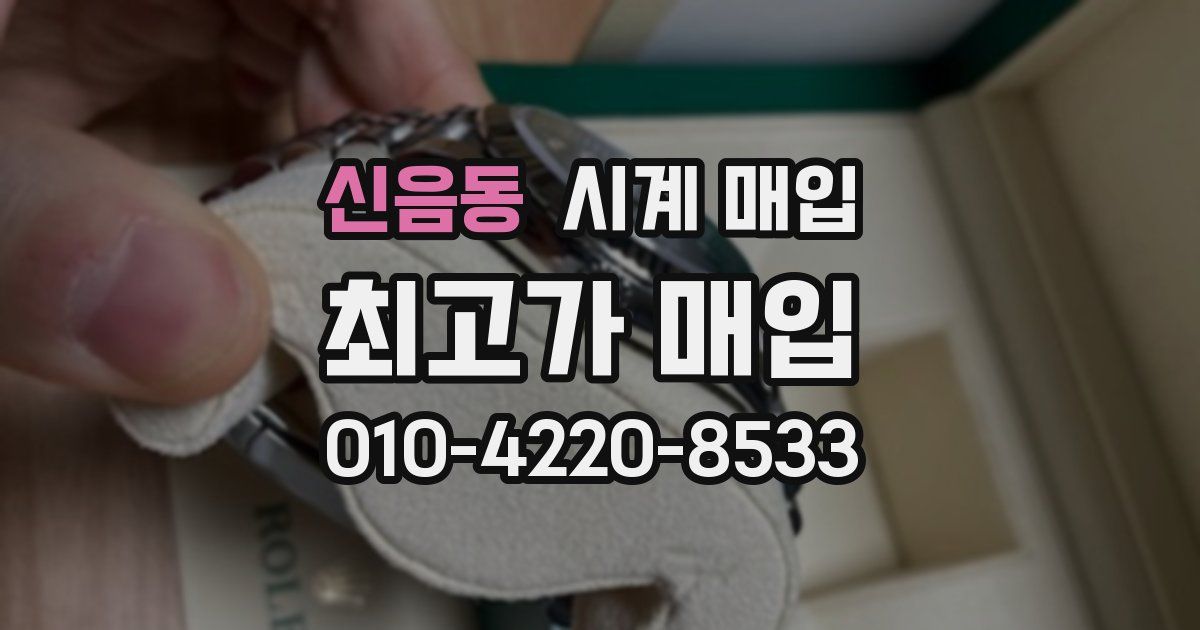신음동 시계 매입