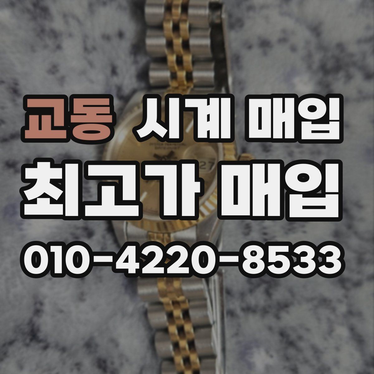 교동 시계 매입 상담 전 알아두면 좋은 용어