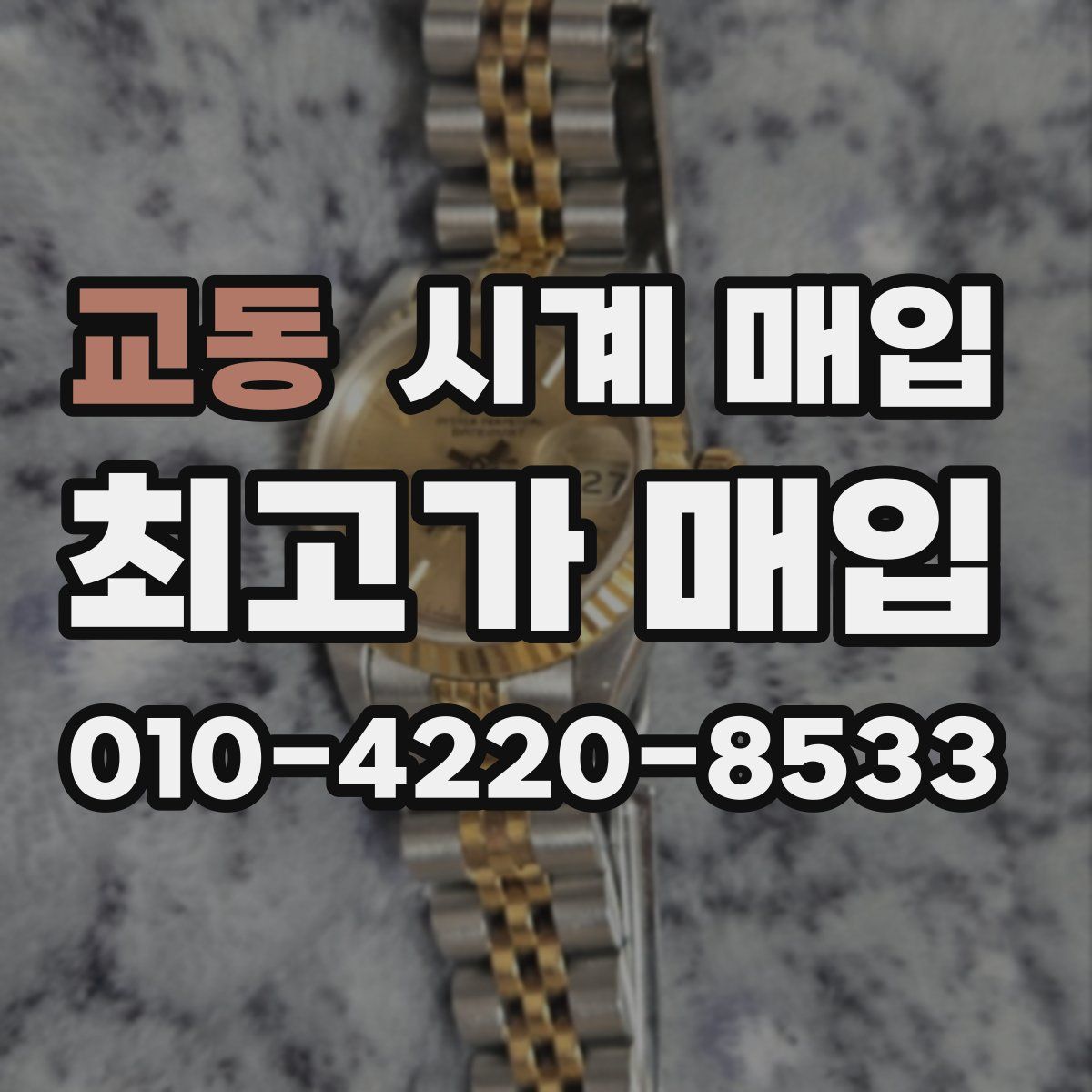 교동 시계 매입