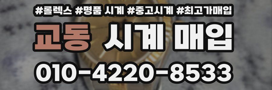 교동 시계 매입